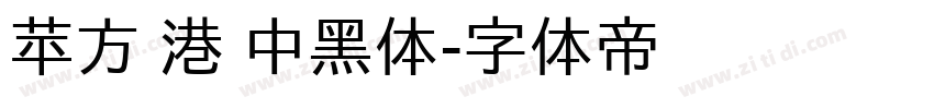 苹方 港 中黑体字体转换